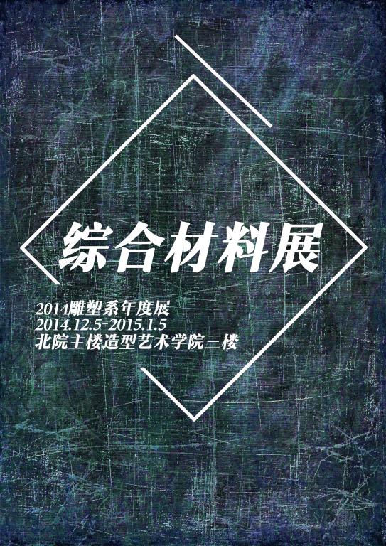 2014雕塑系展览季——综合材料展